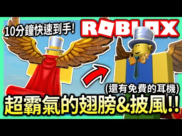 roblox / 超霸氣的免費翅膀&披風! 教你10分鐘內快速入手!【bloxys活動教學 - 有感筆電 實況】